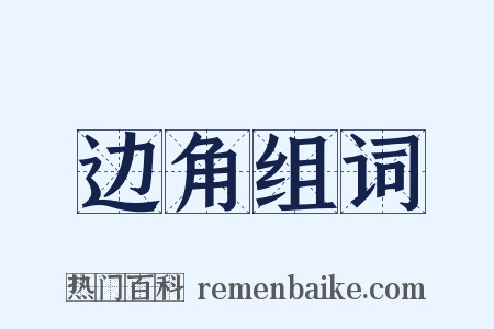 边角组词是什么意思的图片